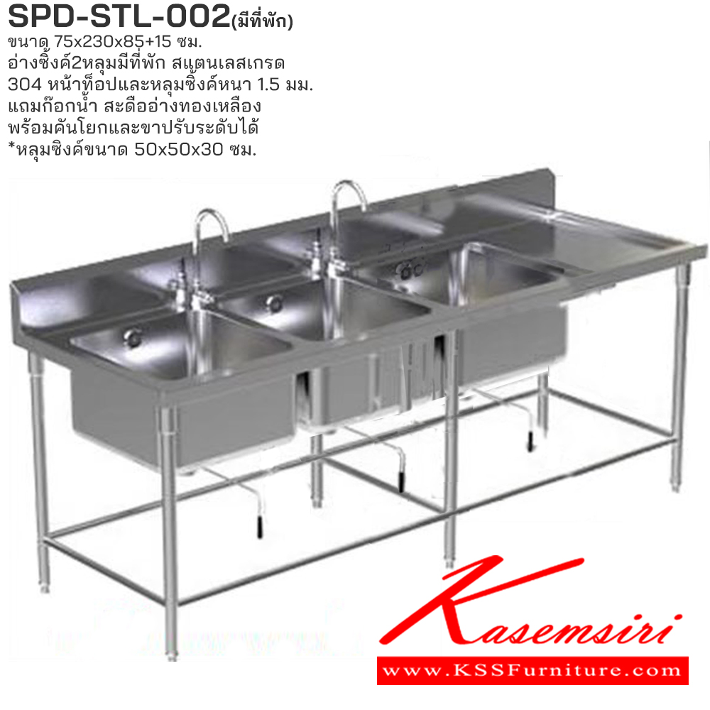 27025::SPD-STL-002(มีที่พัก)::อ่างซิงค์ 3 หลุมมีที่พัก ขนาด 75x230x85+15 ซม. สินค้าใช้สแตนเลสเกรด 304 หน้าท็อปและหลุมซิงค์หนา 1.5มม. แถมก๊อกน้ำ สะดืออย่างทองเหลืองพร้อมคันโยก และขาปรับระดับ หลุมซิงค์ขนาด 50x50x30 ซม.เอสพีดี อ่างล้างจานสแตนเลส เอสพีดี อ่างล้างจานอลูมิเนียม