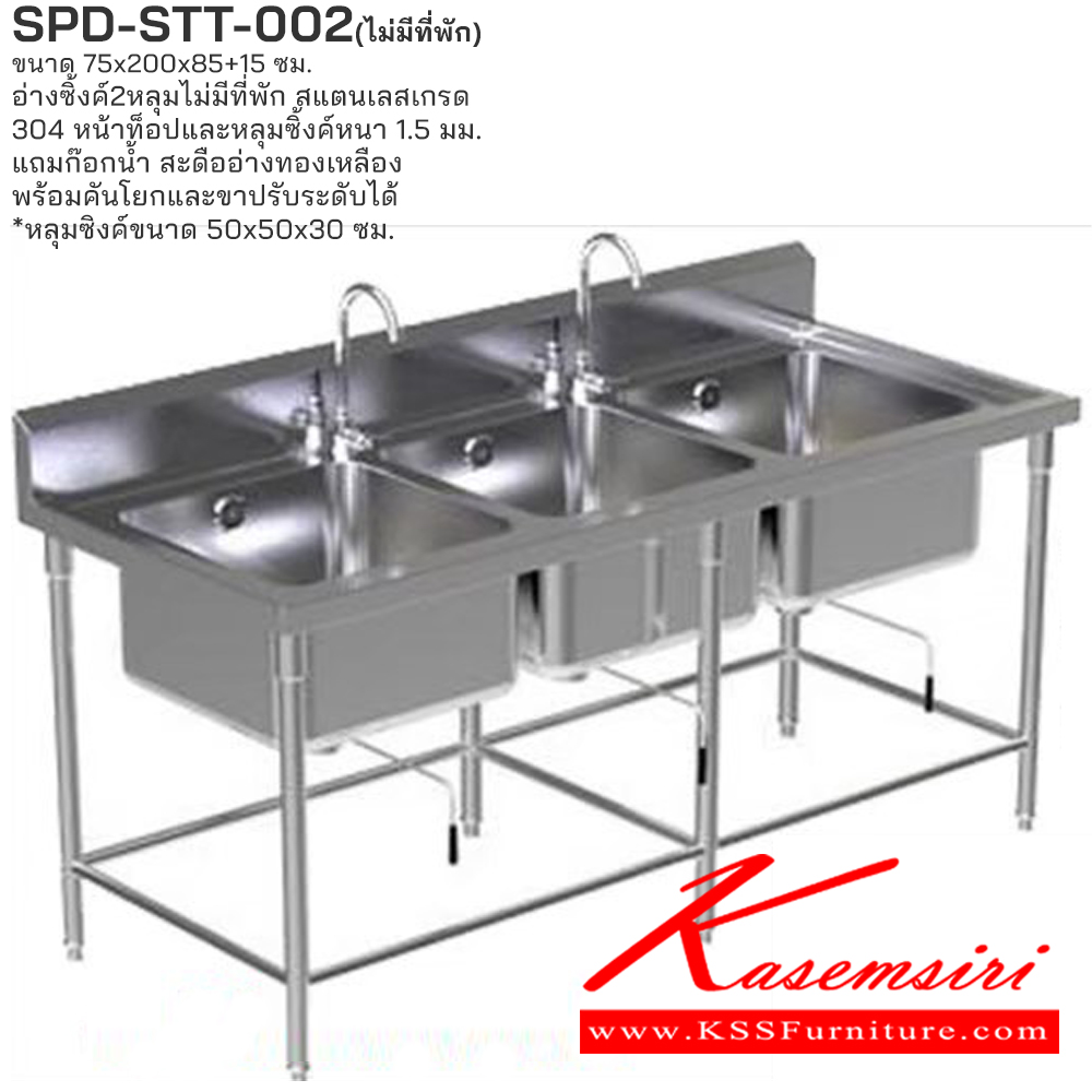 04035::SPD-STT-002(ไม่มีที่พัก)::อ่างซิงค์ 3 หลุมไม่มีที่พัก ขนาด 75x200x85+15 ซม. สินค้าใช้สแตนเลสเกรด 304 หน้าท็อปและหลุมซิงค์หนา 1.5มม. แถมก๊อกน้ำ สะดืออย่างทองเหลืองพร้อมคันโยก และขาปรับระดับ หลุมซิงค์ขนาด 50x50x30 ซม.เอสพีดี อ่างล้างจานสแตนเลส