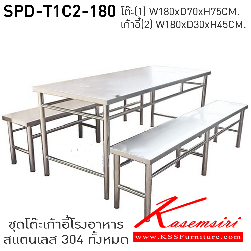 872900093::SPD-T1C2-180::ชุดโต๊ะโรงอาหารสแตนเลส 1 ชุด ประกอบด้วย (โต๊ะ1ตัว) ขนาด ก1800xล700xส750 มม. (เก้าอี้ 2 ตัว) ขนาด ก1800xล300xส450 มม. สแตนเลสแท้ เกรด 304 หนา 1 มม. ทั้งตัว เอสพีดี ชุดโต๊ะสแตนเลส