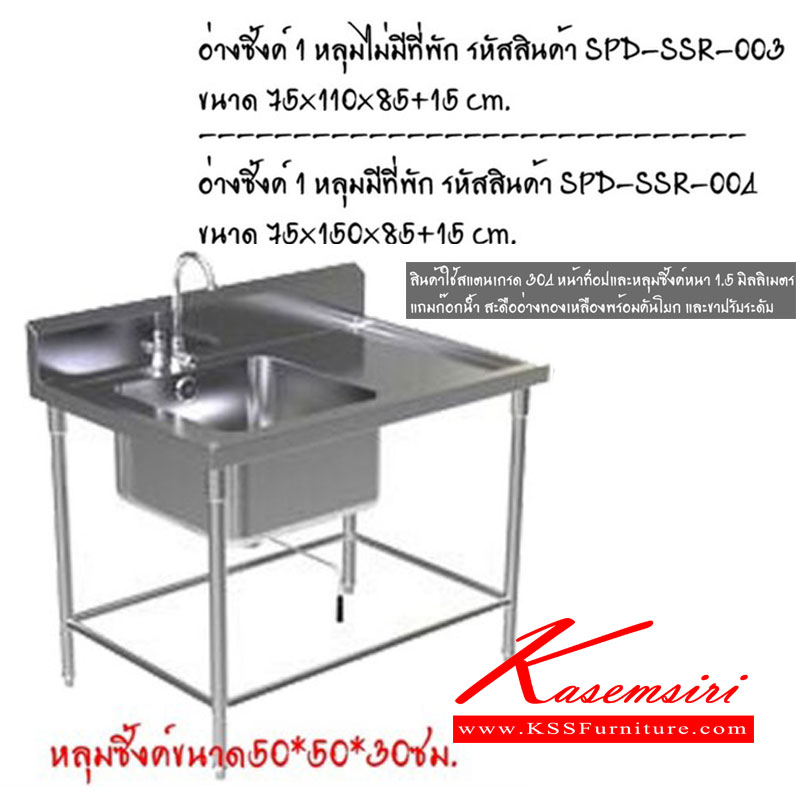 50084::SSR-003-004::อ่างซิงค์ สินค้าใช้สแตนเลสเกรด 304 หน้าท็อปและหลุมซิงค์หนา 1.5มม. แถมก๊อกน้ำ สะดืออย่างทองเหลืองพร้อมคันโยก และขาปรับระดับ เอสพีดี ชุดครัวสแตนเลส