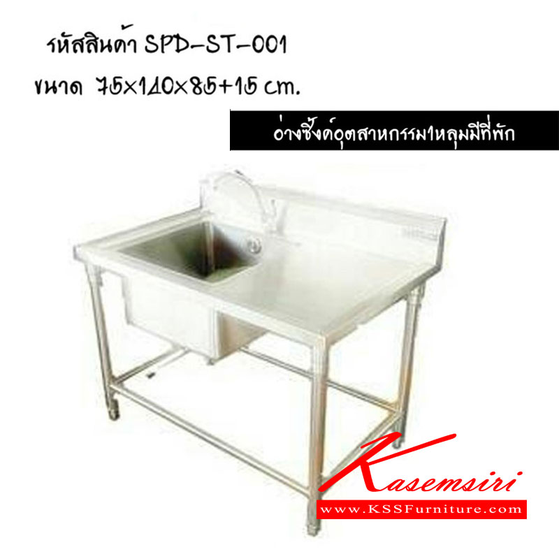 00070::ST-001::อ่างซิงค์ 1หลุมมีที่พัก ขนาด ก750xล1400xส850+150มม. เอสพีดี ชุดครัวสแตนเลส