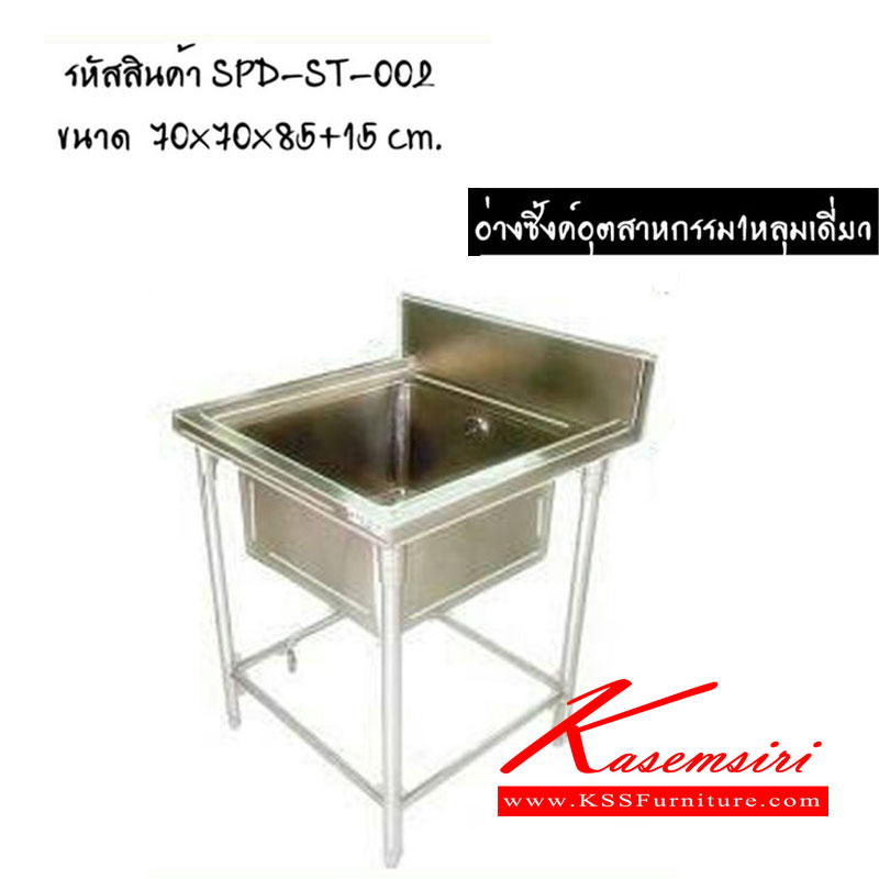 53005::ST-002::อ่างซิงค์ 1หลุมเดี่ยว ขนาด ก700xล700xส850+150มม. เอสพีดี ชุดครัวสแตนเลส