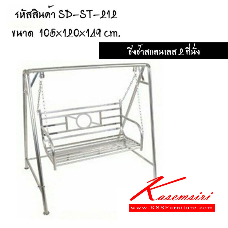 79028::ST-212::ชิงช้าสแตนเลส 2ที่นั่ง ขนาด ก1050xล1200xส1490มม. เอสพีดี เก้าอี้สแตนเลส