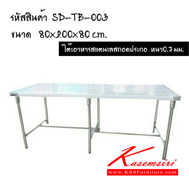 57047::TB-003::โต๊ะอาหารสแตนเลสถอดประกอบ ขนาด ก800xล2000xส800มม. หนา0.7มม. เอสพีดี โต๊ะสแตนเลส