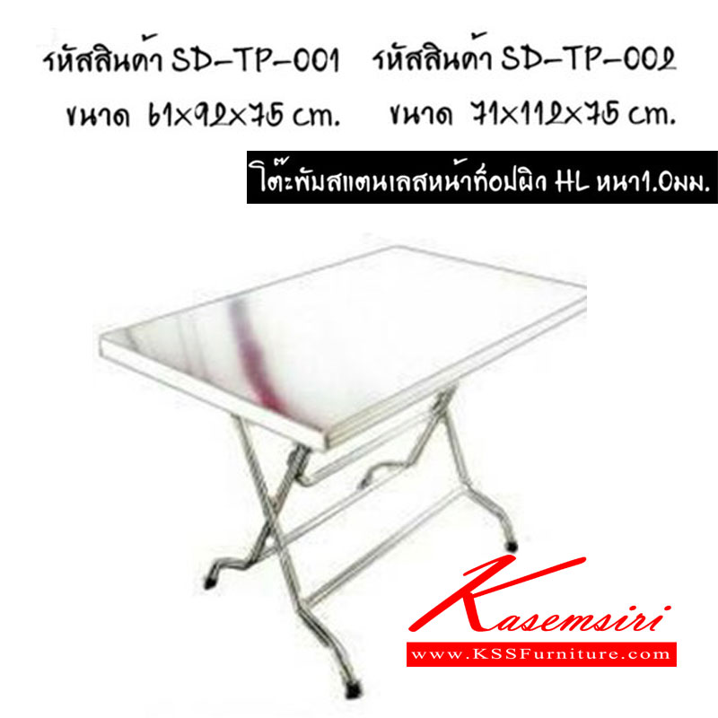 30088::TP-001-002::โต๊ะพับสแตนเลสหน้าท็อปผิว HL หนา1.0มม. เอสพีดี โต๊ะสแตนเลส