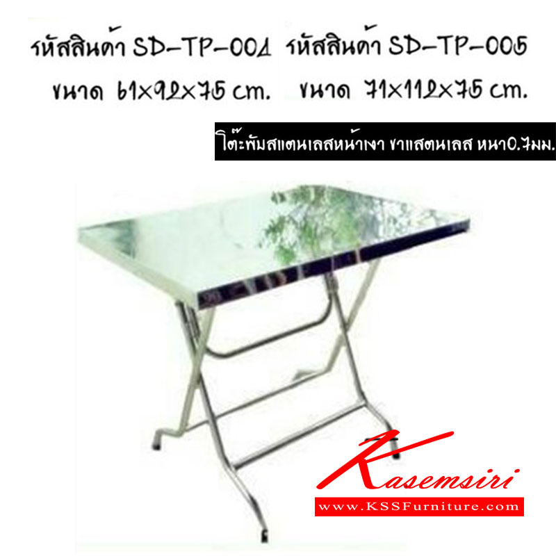 67026::TP-004-005::โต๊ะพับสแตนเลสหน้าเงา ขาสแตนเลส หนา0.7มม. เอสพีดี โต๊ะสแตนเลส