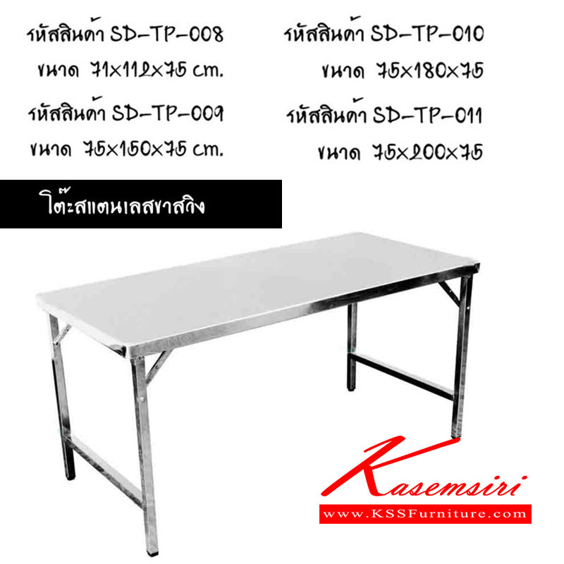 66094::SPD-TP::โต๊ะสแตนเลสขาสวิง หน้าท็อปเกรด 304 หนา 0.7 มม. ขาเกรด 201 หนา 1 มม. เอสพีดี โต๊ะสแตนเลส