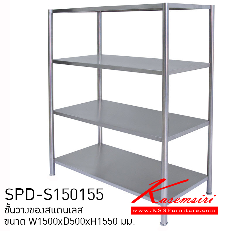 392900015::SPD-S150155::ชั้นวางของแบบชั้นทึบสแตนเลส ขนาด1500x500x1550มม. สแตนเลสหนา 1 มม. เกรด304  โครงขากลม 304, 1 1/2นิ้ว หนา 1.2 มม. ชั้นสแตนเลส เอสพีดี