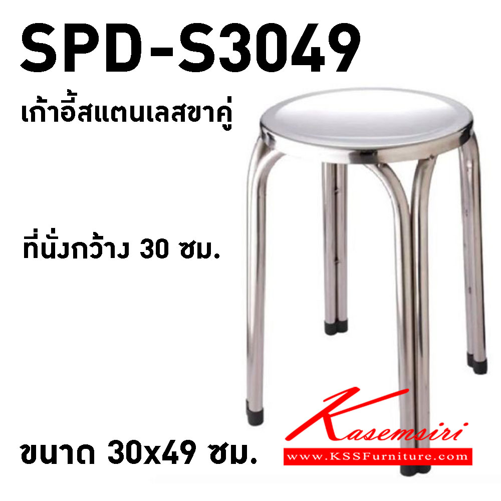 96100035::SPD-S3049::เก้าอี้สแตนเลสขาคู่ ขนาด 30x49ซม.  เอสพีดี เก้าอี้สแตนเลส