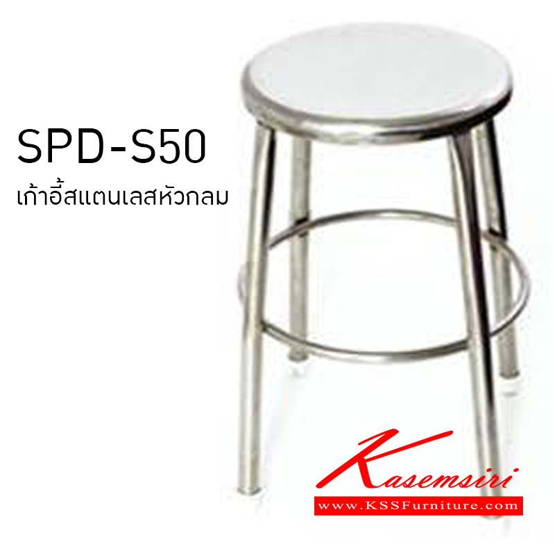 66082::SPD-S50::เก้าอี้สแตนเลสหัวกลมมีห่วง สูง50ซม. เก้าอี้สแตนเลส เอสพีดี