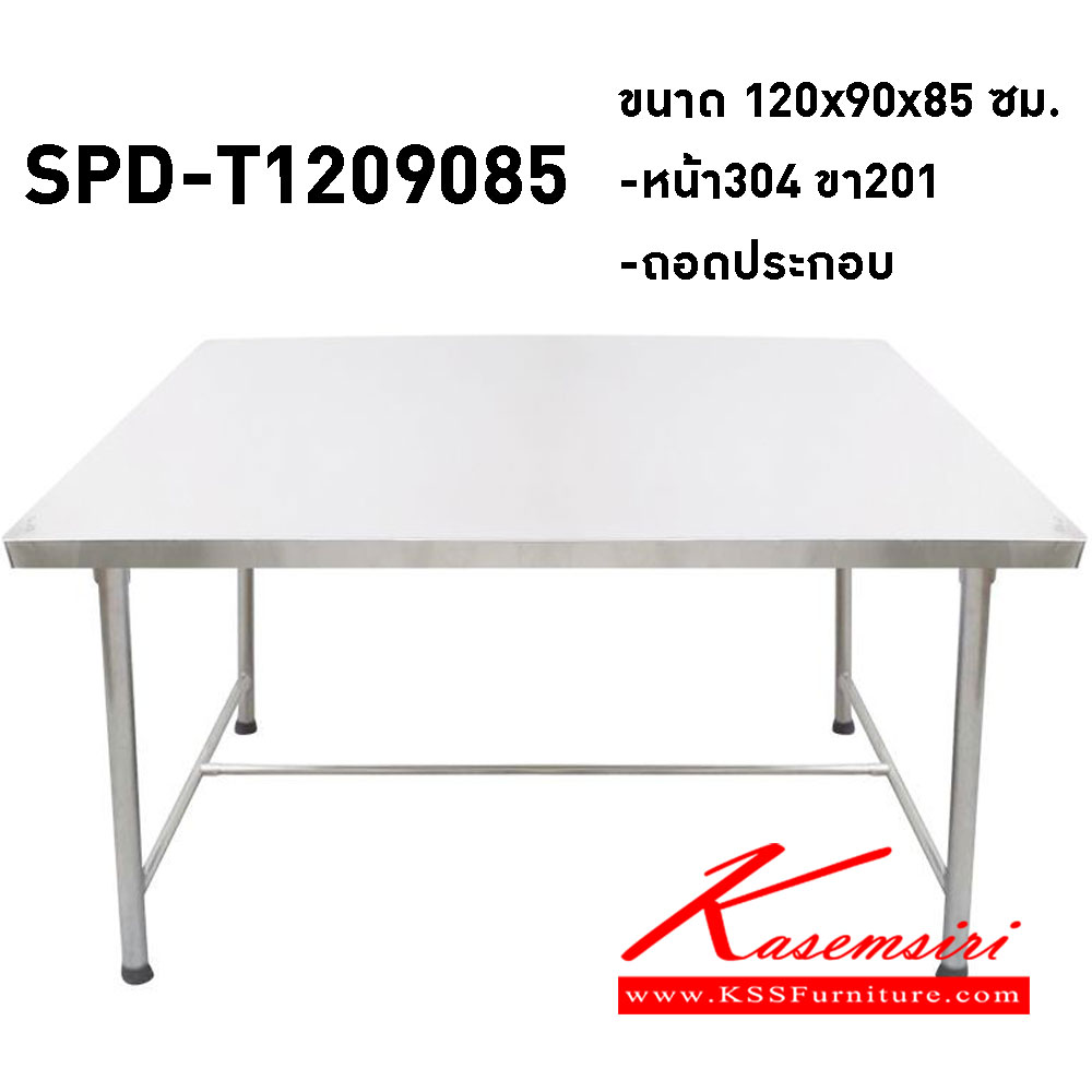 80780025::SPD-T1209085::โต๊ะสแตนเลส ขนาด 120x90x85 ซม.
หน้าTOPเกรด304  ขาเกรด201
ถอดประกอบได้ เอสพีดี โต๊ะสแตนเลส