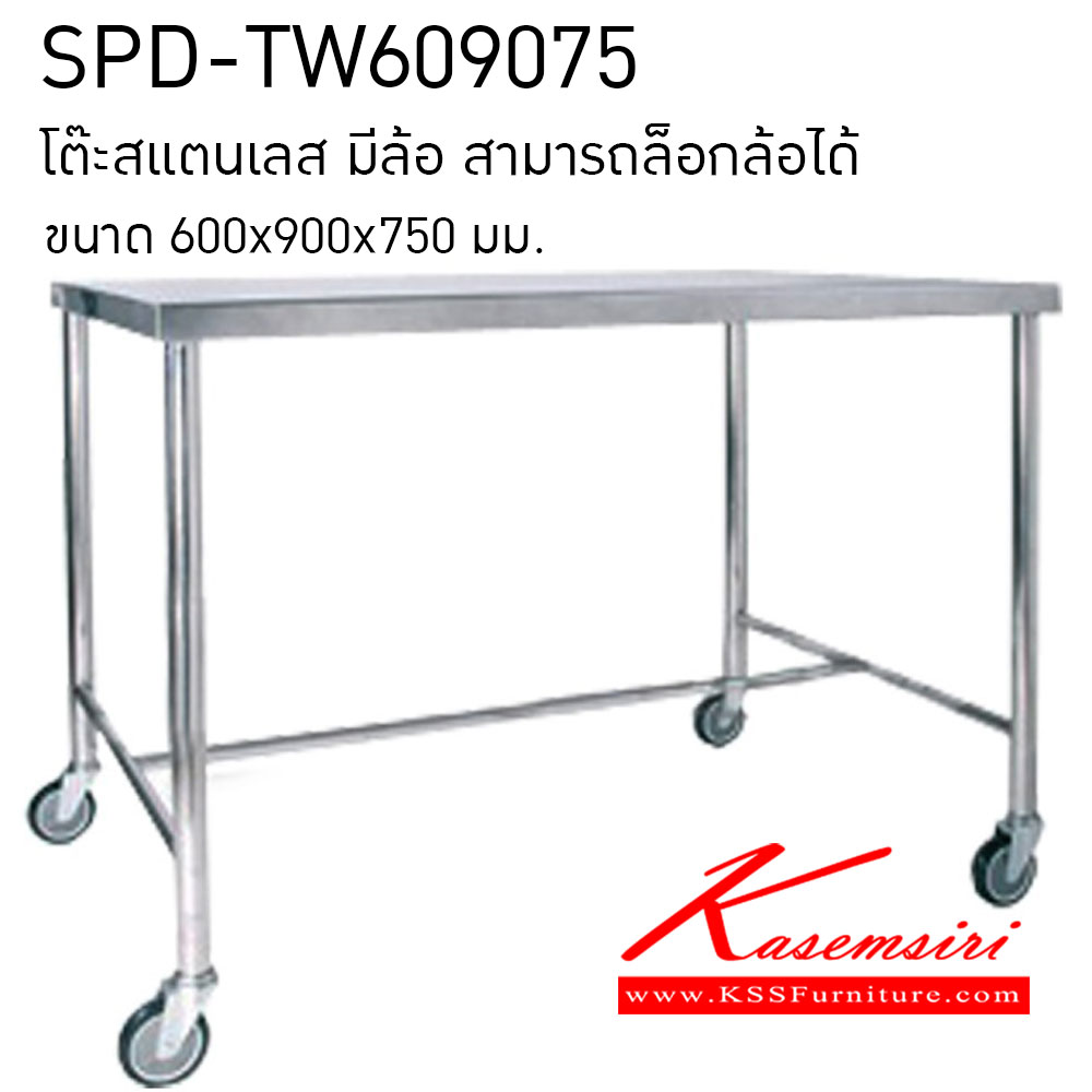 75063::SPD-TW609075::โต๊ะสแตนเลส มีล้อ สามารถล็อกได้ ขนาด ก900xล600xส750มม.  สแตนเลส 304 หนา 1 มม. ทั้งตัว  โต๊ะสแตนเลส เอสพีดี