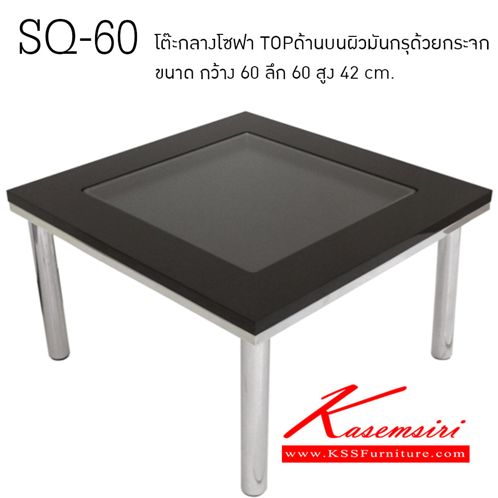 10057::SQ-60::โต๊ะกลางโซฟา TOPด้านบนผิวมันกรุด้วยกระจก ด้านล้างกระจกฝ้า ขาเหล็กชุบโครเมี่ยม ขนาด ก600xล600xส420 มม. โต๊ะกลางโซฟา ITOKI