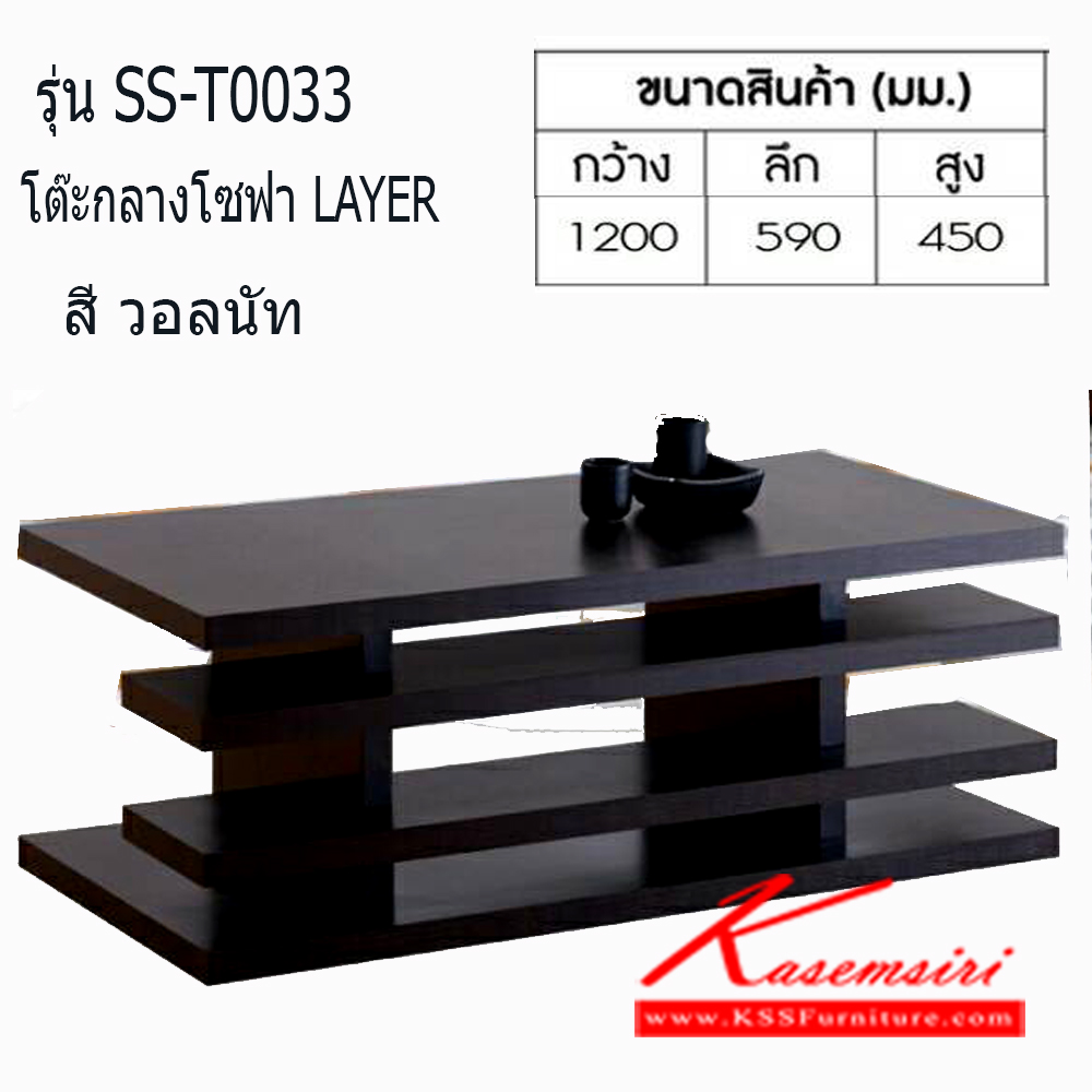 47350025::SS-T0033::โต๊ะกลางโซฟา LAYER รุ่น SS-T0033 สีวอลนัท ขนาด ก1200xล590xส450มม. 
 โต๊ะกลางโซฟา เบิร์ด