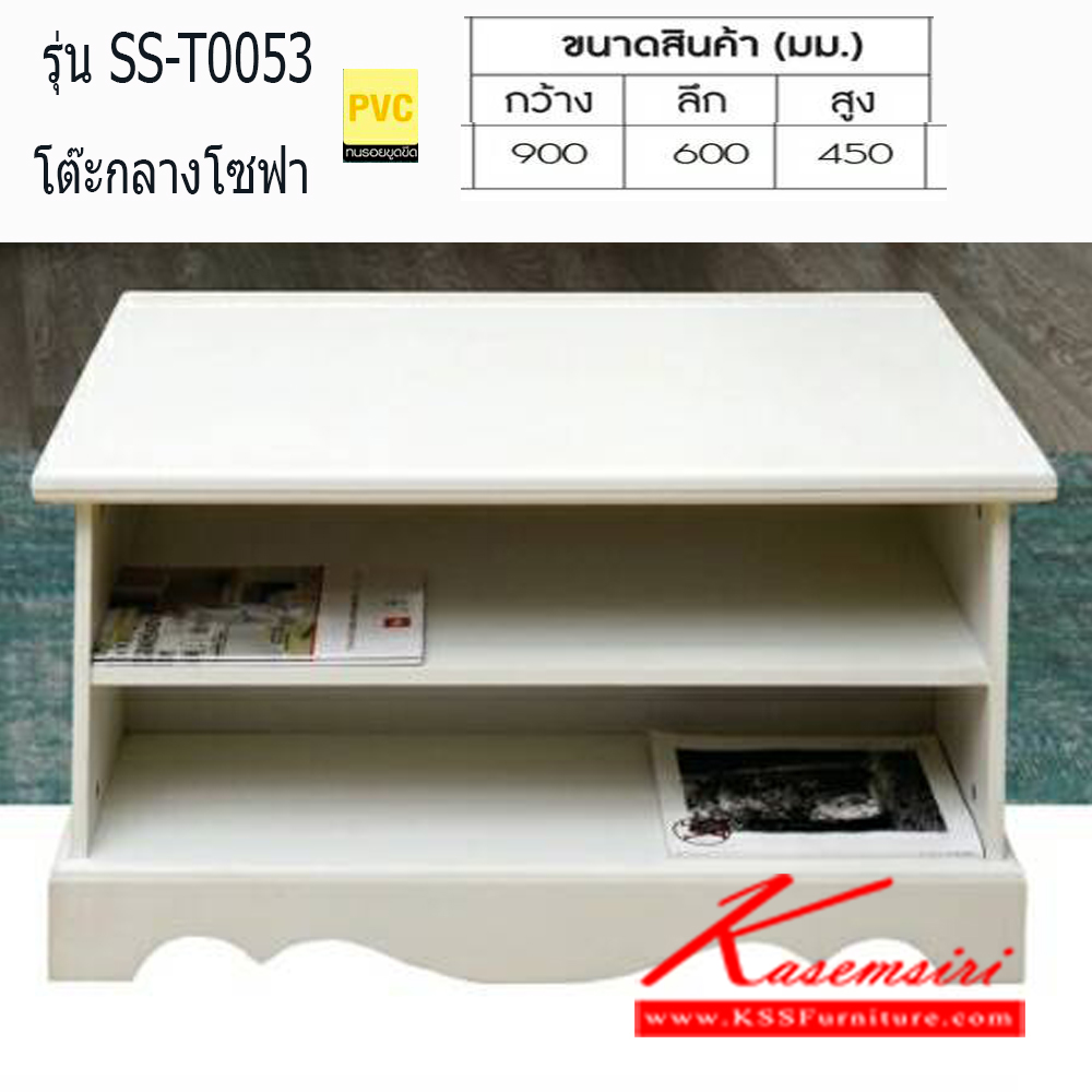 42311403::SS-T0053::โต๊ะกลางโซฟา รุ่น SS-T0053 เคลือบผิว PVC(สีขาว) ขนาด ก900xล600xส450มม.
 โต๊ะกลางโซฟา เบิร์ด