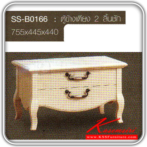 58435680::SS-B0166::ตู้ข้างเตียง 2 ลิ้นชัก shinmu ขนาด 755x445x440 มม. สีขาว ตู้หัวเตียง Bird