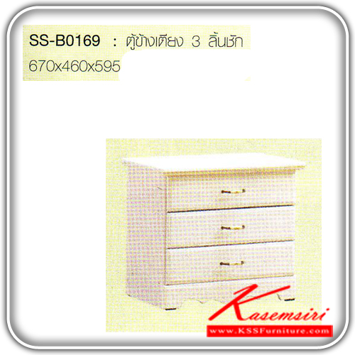 41306032::SS-B0169::ตู้ข้างเตียง 3 ลิ้นชัก ขนาด ก670xล460xส595 มม. ตู้หัวเตียง Bird
