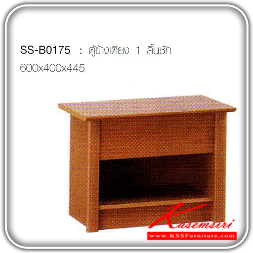 18139280::SS-B0175::ตู้ข้างเตียง 1 ลิ้นชัก ขนาด ก600xล400xส445 มม. ตู้หัวเตียง Bird