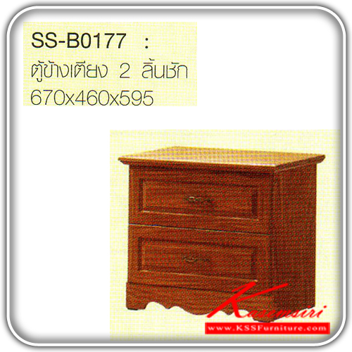 44331880::SS-B0177::ตู้ข้างเตียง 2 ลิ้นชัก ขนาด ก670xล460xส595 มม. ตู้หัวเตียง Bird