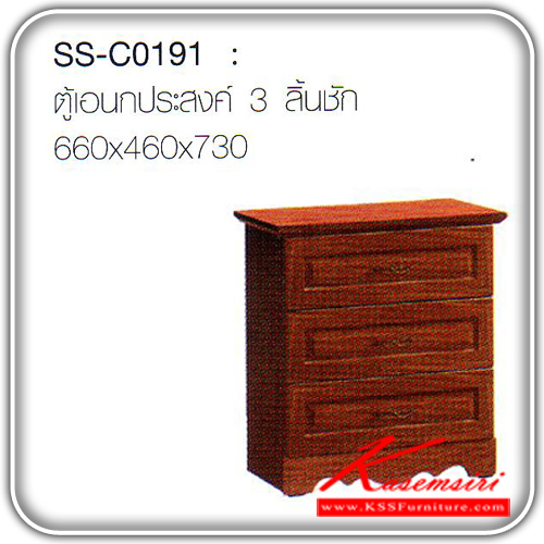 67496402::SS-C0191::ตู้เอนกประสงค์ 3 ลิ้นชัก ขนาด ก660xล460xส730 มม. ตู้เอนกประสงค์ Bird