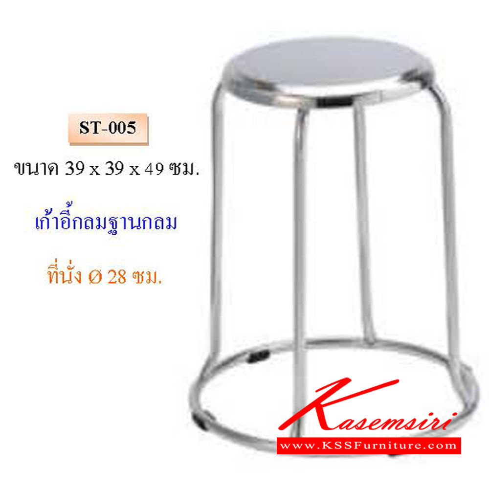 82073::ST-005::เก้าอี้กลมฐานกลม ที่นั่ง 28 ซม. ขากลม 19 มม. QLINE เก้าอี้สแตนเลส