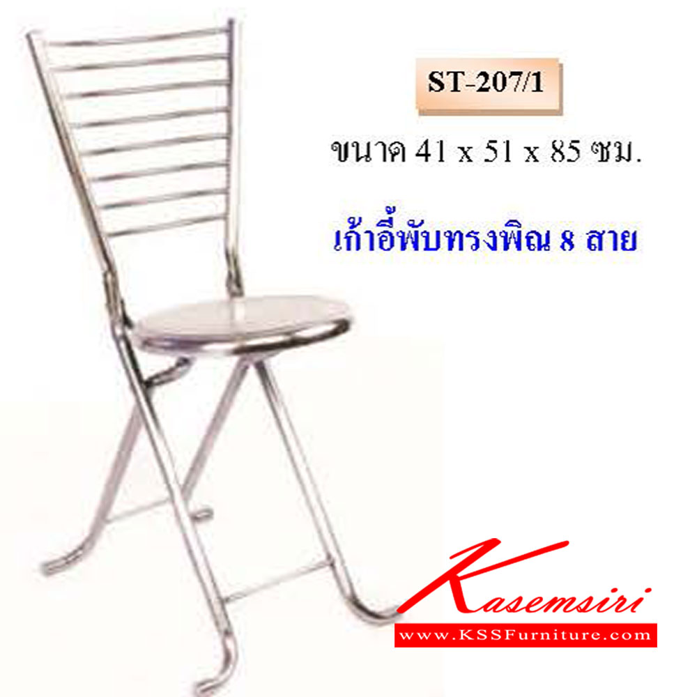 89174667::ST-207/1::เก้าอี้พับทรงพิณ 8 สาย QLINE เก้าอี้สแตนเลส