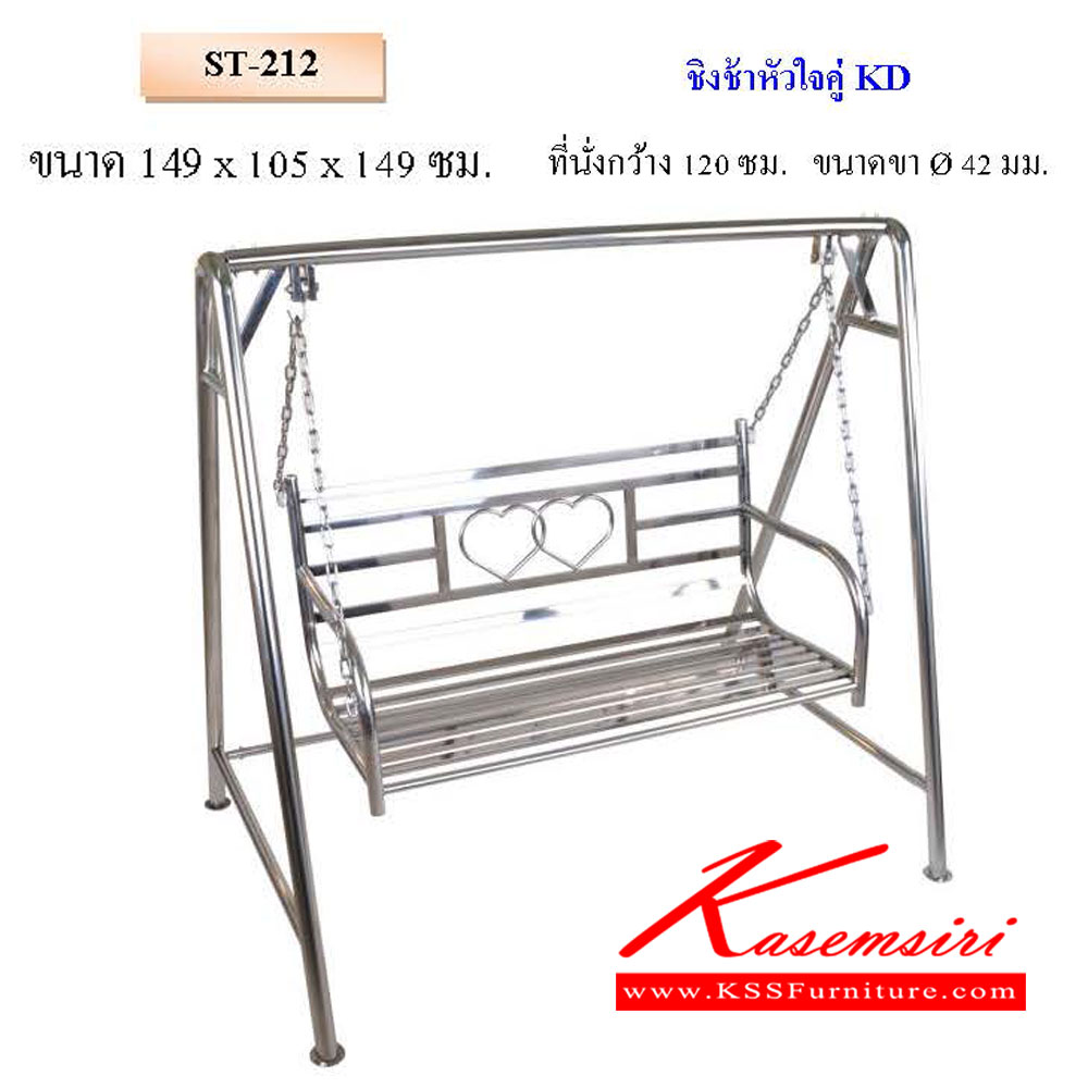 821179622::ST-212::ชิงช้าหัวใจคู่ KD  ที่นั่ง 120 ซม. QLINE เก้าอี้สแตนเลส