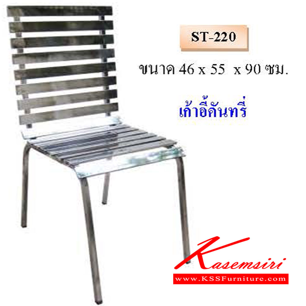 70284092::ST-220::เก้าอี้คันทรี่ ขนาด 460x550x900 มม. QLINE เก้าอี้สแตนเลส