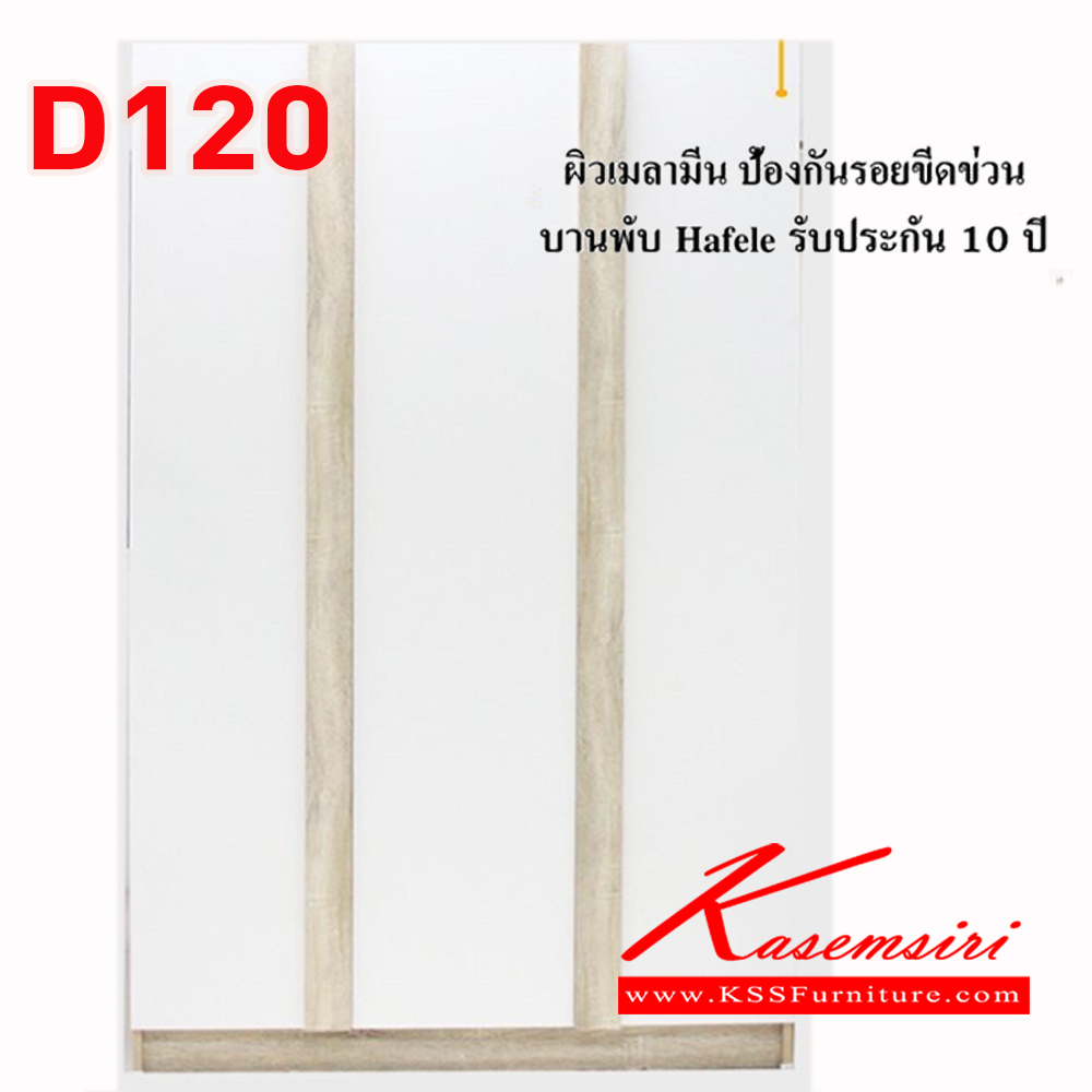 61560044::D120 CONDO::ตู้เสื้อผ้า 120 ซม. คอนโด ขนาด 1200x520x2000มม.  ดีดี ตู้เสื้อผ้า-บานเปิด