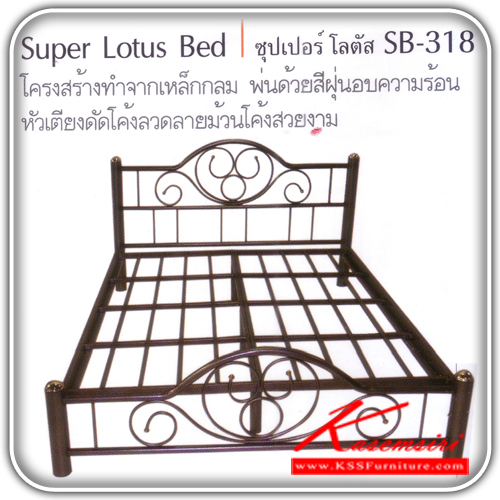 48360060::SB-318::เตียงเหล็ก รุ่น ซุปเปอร์ โลตัส ขนาด3.5,5,6ฟุต ขา 3นิ้ว (พื้น ระแนงเหล็ก) เตียงเหล็ก SSW