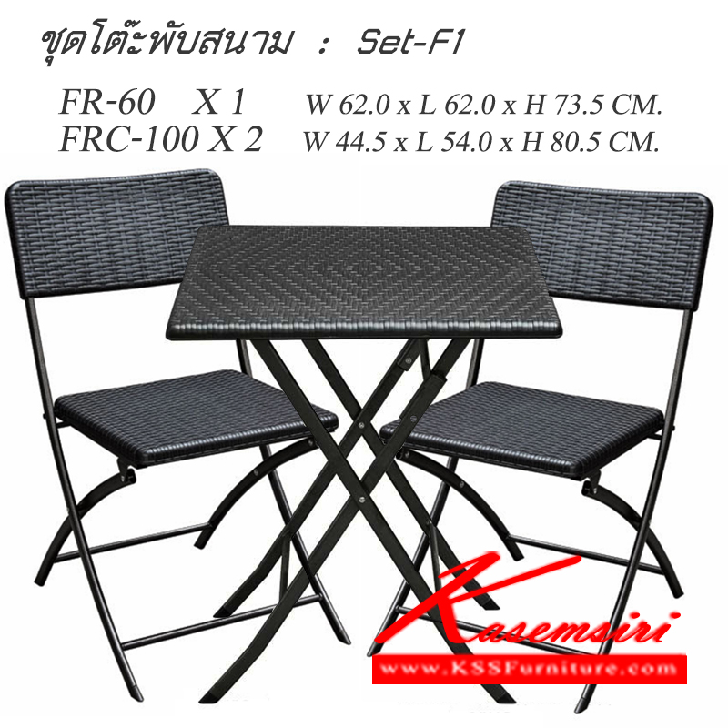 02060::Set-F1::ชุดโต๊ะสนาม โต๊ะพับเหล็กปั้มหลายหวาย
โต๊ะ 1 ตัว ขนาด ก620xล620xส735มม.
เก้าอี้ 2 ตัว ขนาด ก445xล540xส805มม. ชุดโต๊ะแฟชั่น ชัวร์