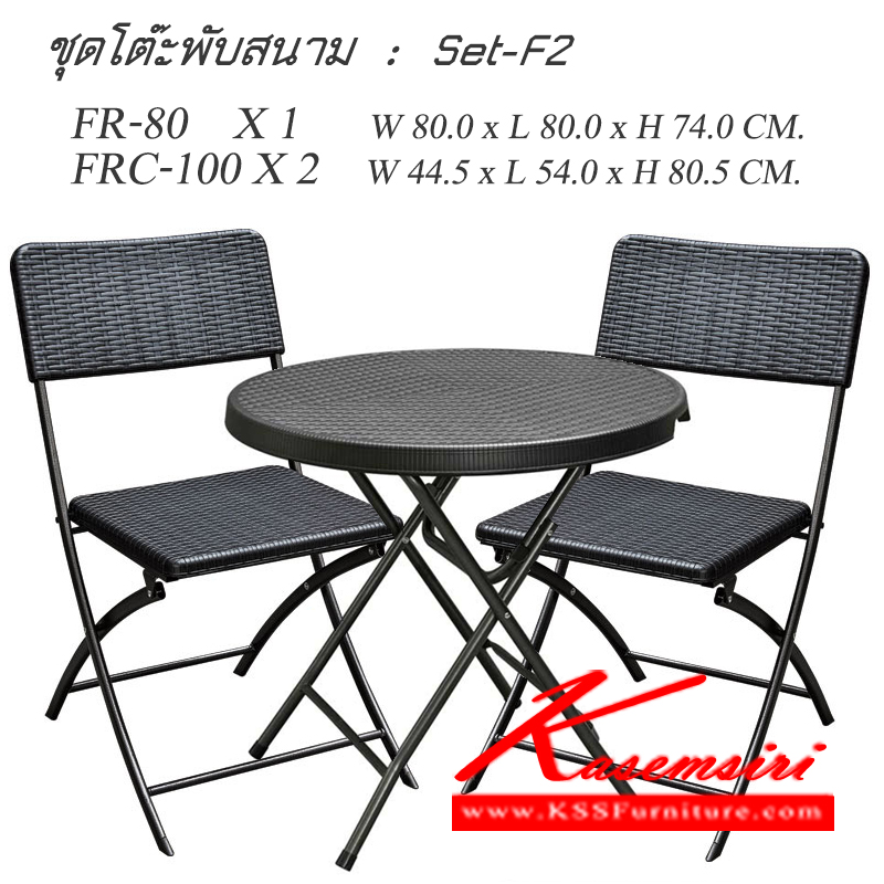 64065::Set-F2::ชุดโต๊ะสนาม โต๊ะพับเหล็กปั้มหลายหวาย 
โต๊ะ 1 ตัว ขนาด ก800xล800xส740มม. 
เก้าอี้ 2 ตัว ขนาด ก445xล540xส805มม. ชุดโต๊ะแฟชั่น ชัวร์