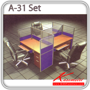 403016071::A-31-Set::ชุดโต๊ะสำนักงานมีฉากกั้น รุ่นA-31-Set ขนาด ก1260xล1840xส1200 มม.ฉากกั้นมี2แบบ(Black PVC,ผ้าFabric)ไม่รวมเก้าอี้,คีย์บอดร์,ลิ้นชักและอุปกรณ์เสริม ชุดโต๊ะทำงาน SURE