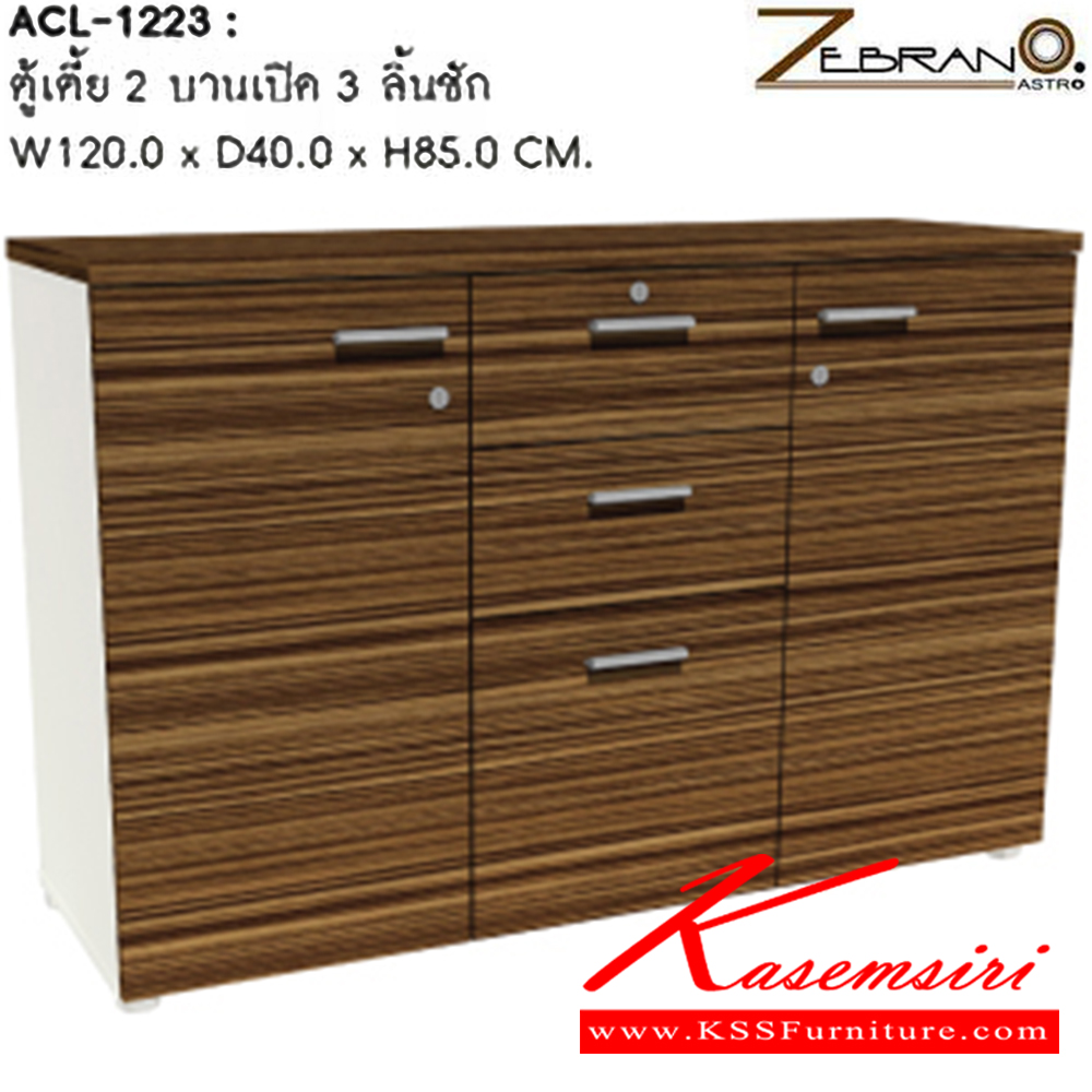 70055::ACL-1223::ตู้เตี้ย 2 บานเปิด 3 ลิ้นชัก ก1200xล400xส850 มม. ตู้เอกสาร-สำนักงาน SURE