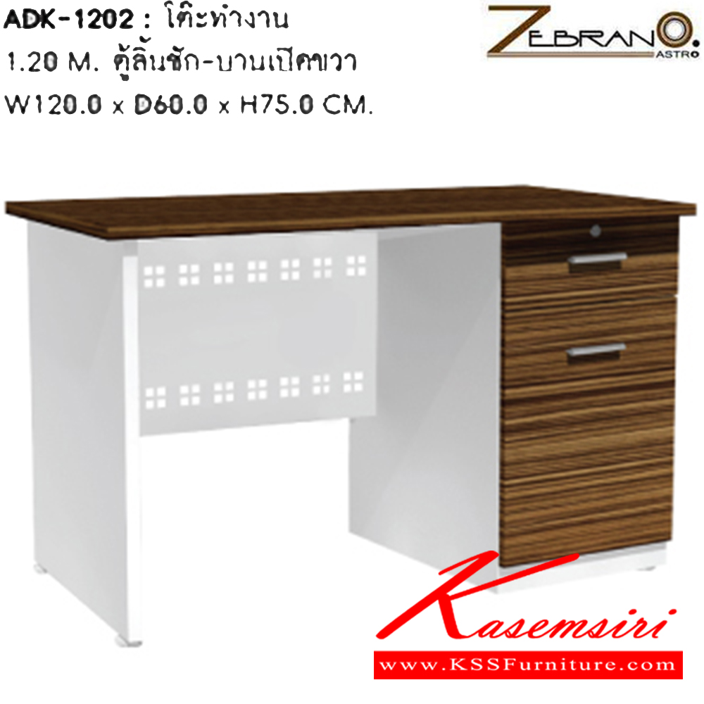 75004::ADK-1202::โต๊ะทำงาน 120 CM. ขนาด ก1200xล600xส750 มม. โต๊ะสำนักงานเมลามิน SURE