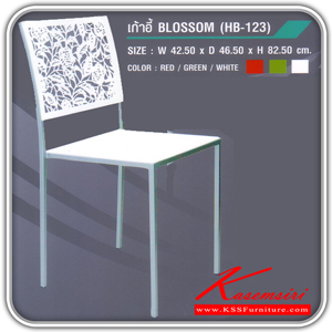 18139076::HB-123::เก้าอี้ BLOSSOM ขนาดก425xล465xส825มม. สี(แดง,เขียว,ขาว) เก้าอี้แฟชั่น SURE