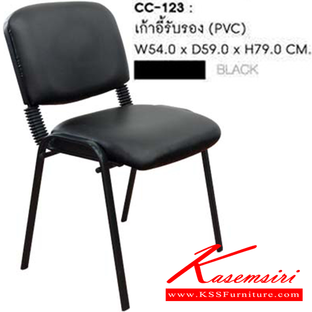 94024::CC-123(กล่องละ6ตัว)::เก้าอี้CC-123 ขนาด ก540xล590xส790มม. หุ้มหนังด้วย PVCสีดำ ขาเหล็กแป๊ปรูปไข่ความหนา 1.0มม. รับน้ำหนักได้70กิโล  เก้าอี้เอนกประสงค์ ชัวร์