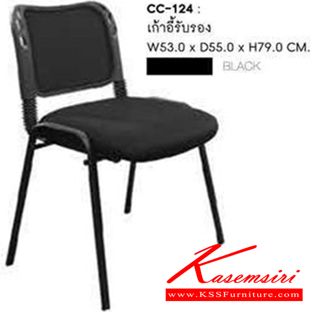 64003::CC-124(กล่องละ 6 ตัว)::เก้าอี้รับลอง ขนาด ก530xล550xส780มม. สีดำ เก้าอี้เอนกประสงค์ ชัวร์