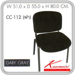 15008::CC-112::เก้าอี้รับรอง ขนาด ก510xล550xส800 มม. สีดำ/เทา  เก้าอี้เอนกประสงค์ SURE