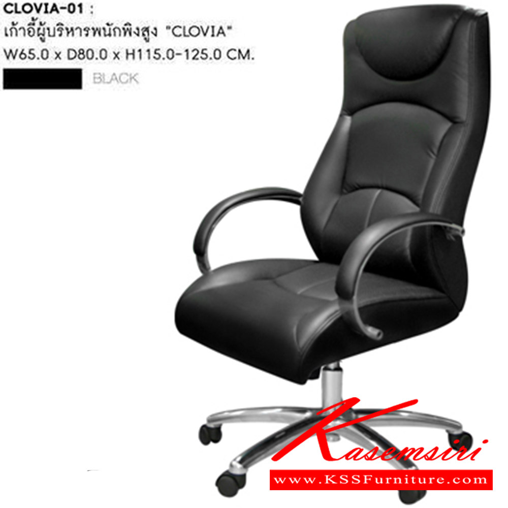 82044::CLOVIA-01::เก้าอี้ผู้บริหารพนักพิงสูง CLOVIA-01 ขนาด : W 650 x D 580 x H 1170-1250 MM.  เก้าอี้ผู้บริหาร ดีไซน์ล้ำ ทันสมัยในแบบผู้นำ สะท้อนรสนิยมเหนือระดับในทุกมุมมอง เก้าอี้ผู้บริหาร ชัวร์
