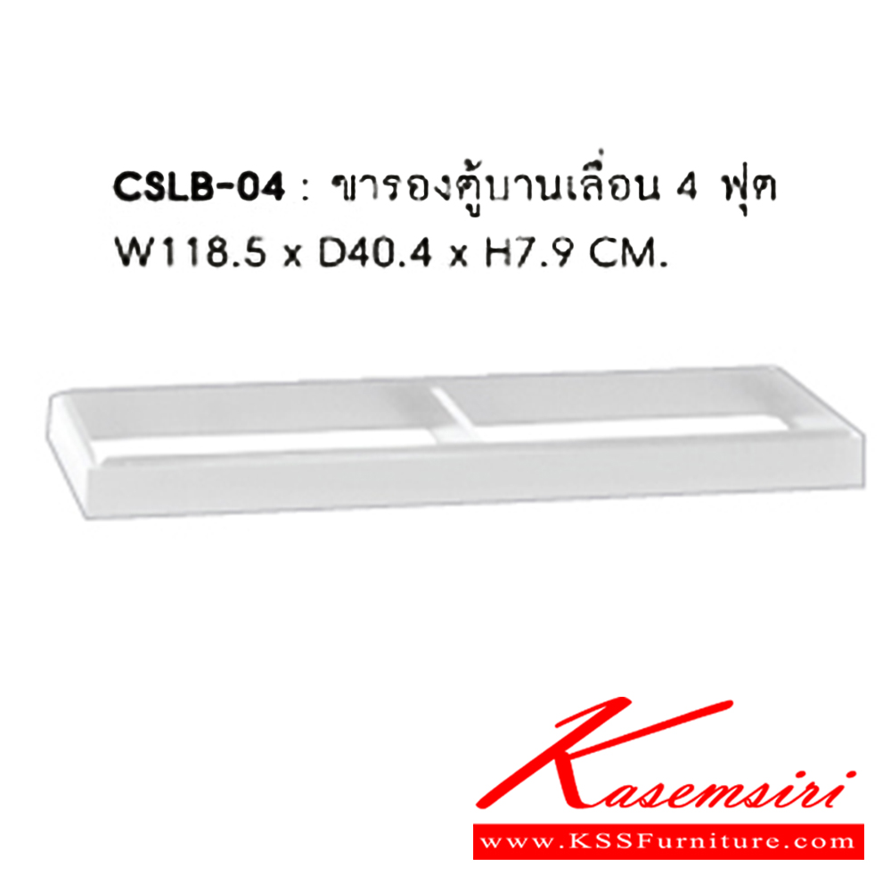 10056::CSLB-04::ขารองตู้บานเลื่อน 4 ฟุต สีขาว ขนาด ก1185xล404xส79 มม. SURE ชัวร์ ตู้เอกสารเหล็ก ชัวร์ ตู้เอกสารเหล็ก