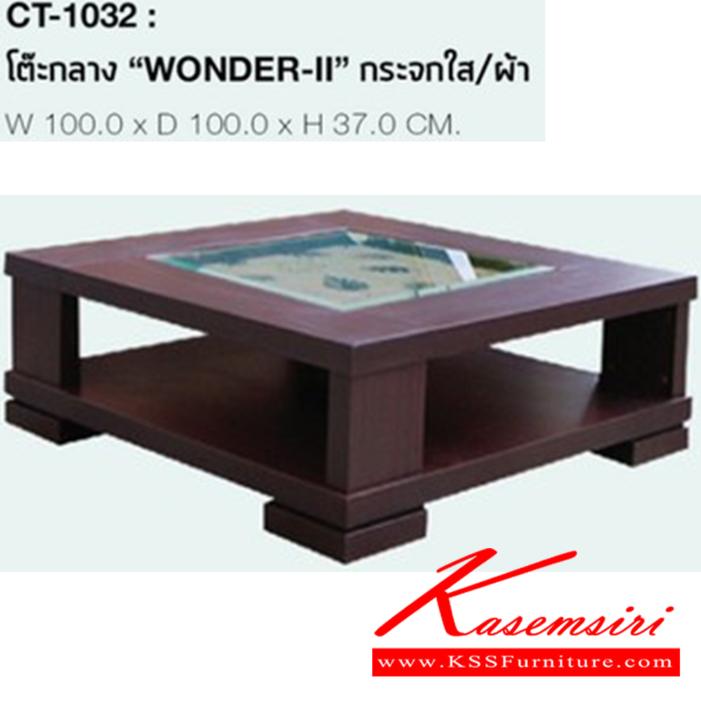 52003::CT-1032::โต๊ะกลางโซฟา WONDER-II ขนาดก1000xล1000xส370มม. สีโอ๊ค กระจกใส (ใต้กระจกเลือกลายผ้าได้) โต๊ะกลางโซฟา SURE
