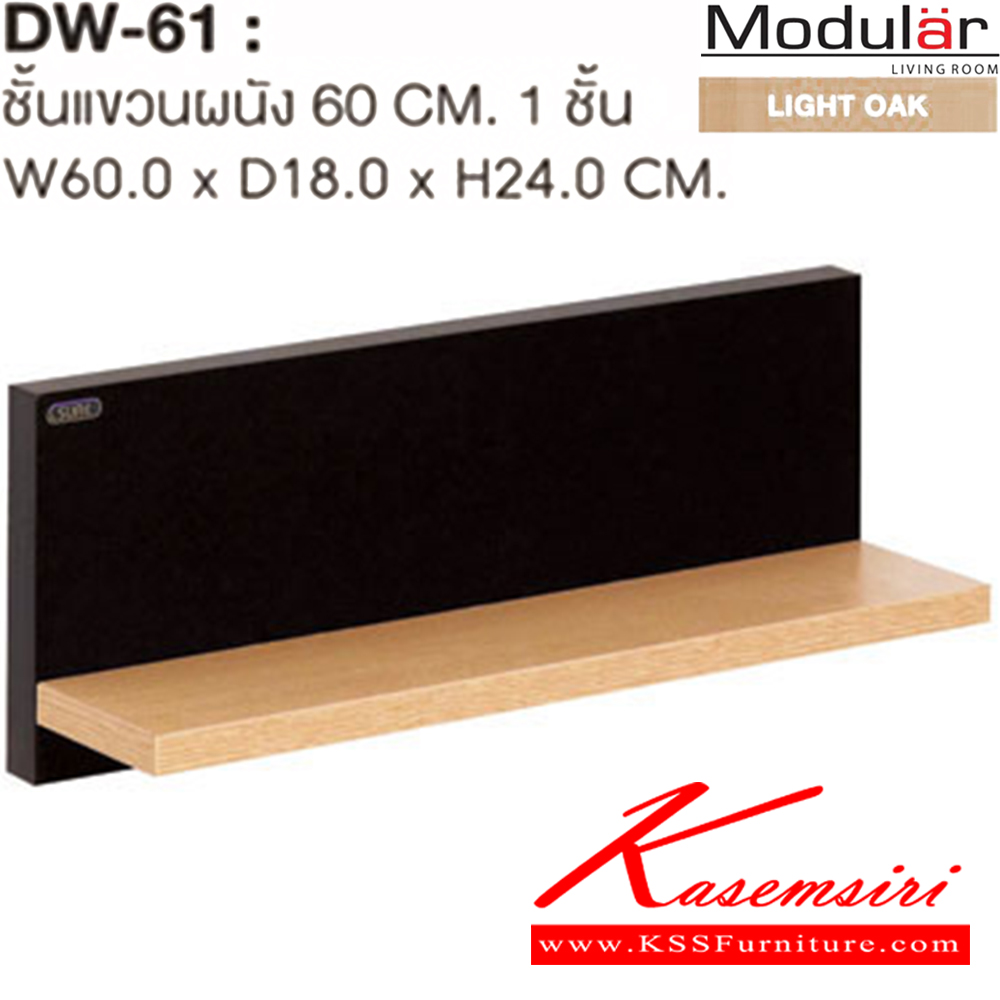 55057::DW-61::ชั้นแขวนผนัง 60 เซนติเมตร 1ชั้น ก600xล180xส240 มม. ชุดห้องครัว SURE