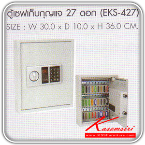 69516876::EKS-427::ตู้เซฟเก็บกุญแจ 27 ดอก ขนาด ก300xล100xส360 มม. ตู้เซฟ SURE