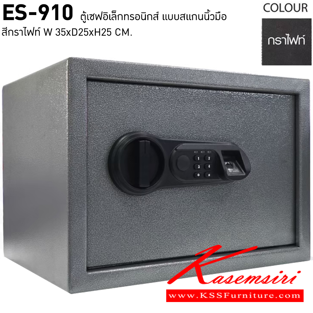 90068::ES-910::ตู้เซฟอิเล็กทรอนิกส์ สูง25ซม. แบบสแกนนิ้วมือ น้ำหนัก 7 kg. ขนาด ก350xล250xล250 มม. ชัวร์ ตู้เซฟ