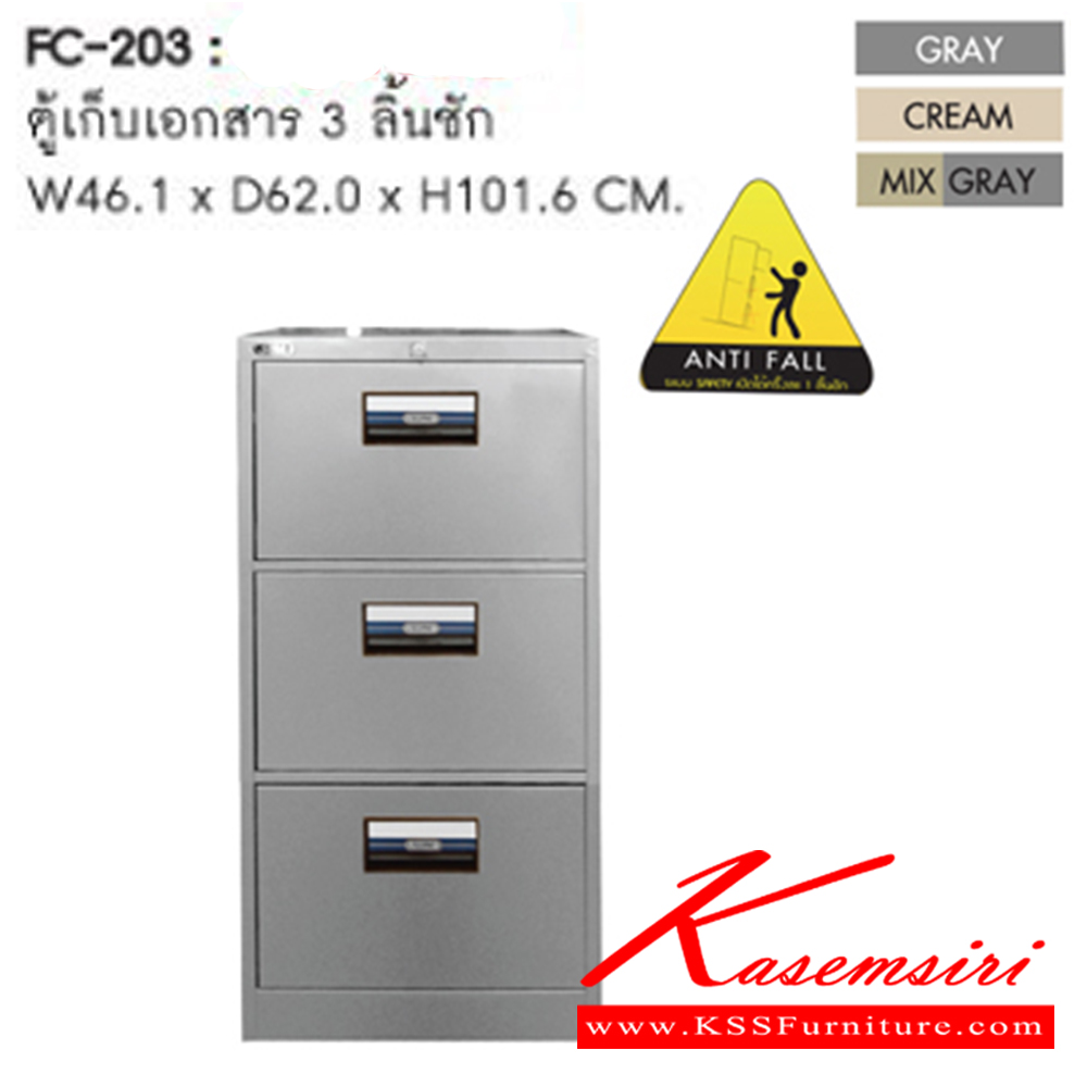 91007::FC-203::ตู้เก็บเอกสาร 3 ลิ้นชัก ขนาด ก461xล620xส1016 มม. สีเทา,สีครีม,สีเทาสลับ ตู้เอกสารเหล็ก SURE
