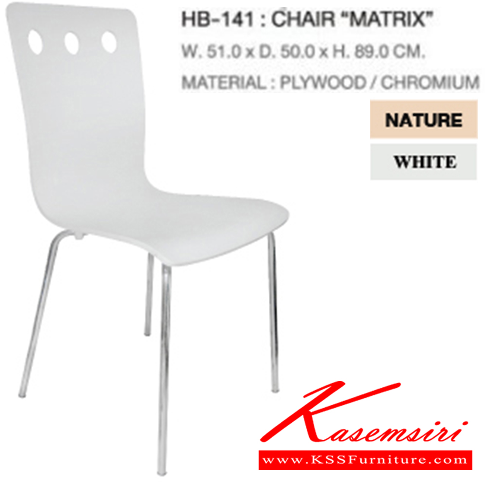 04073::HB-141(กล่องละ4ตัว)::เก้าอี้แฟชั่น MATRIX ขนาด ก510xล500xส890 มม. มี2สี (สีธรรมชาติ,สีขาว) เก้าอี้แฟชั่น SURE ชัวร์ เก้าอี้แฟชั่น
