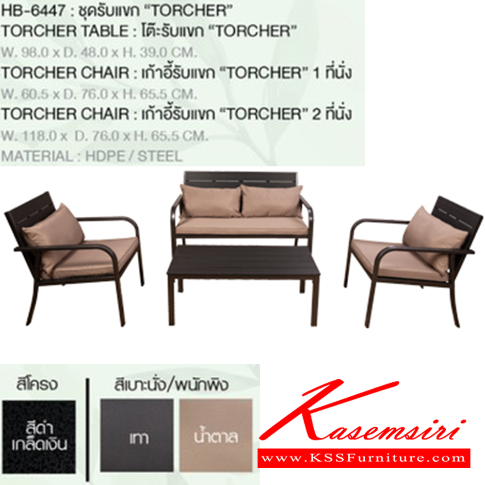 18079::HB-6447::ชุดรับแขก TORCHER ชัวร์ ชุดเอาท์ดอร์(outdoor)