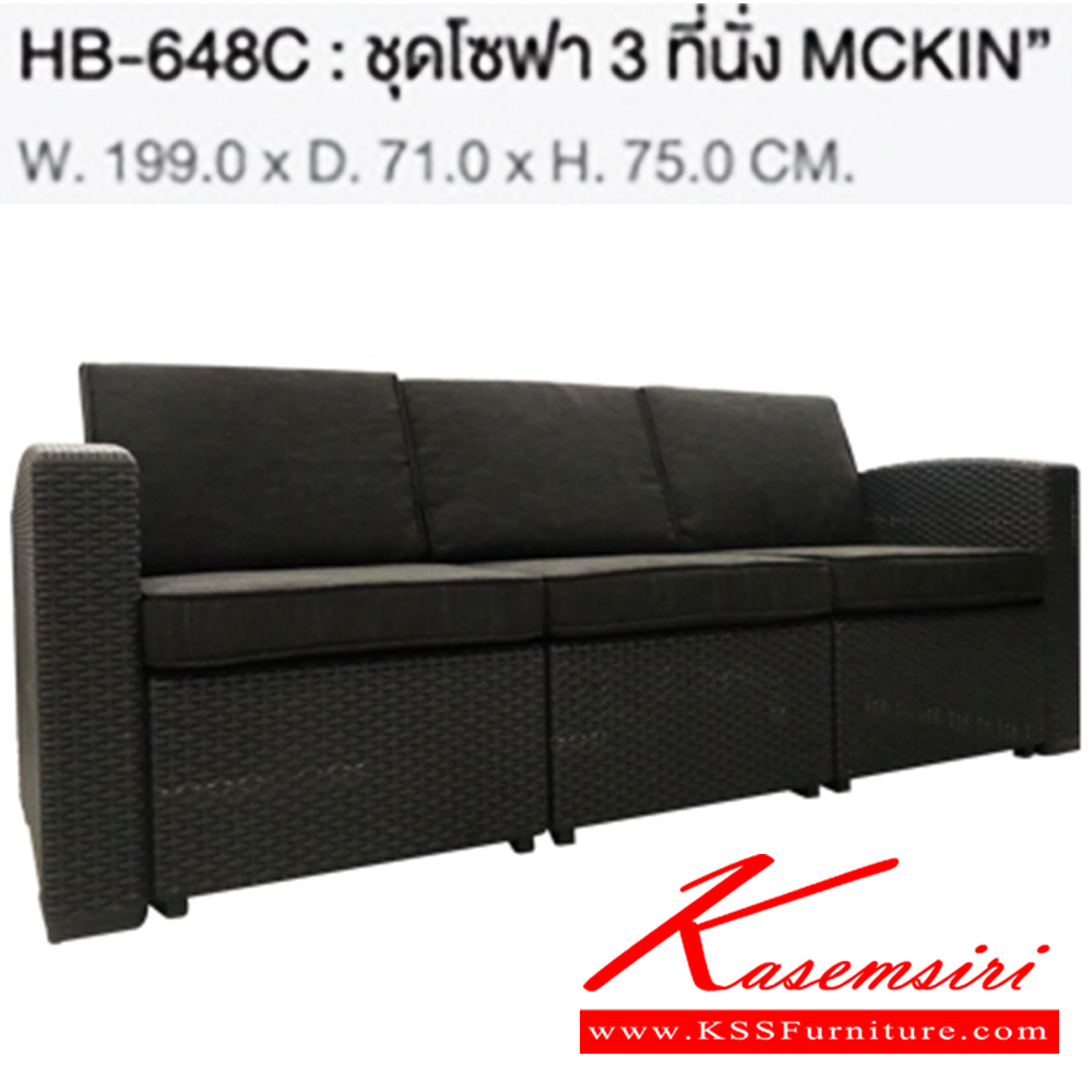 10032::HB-648C::โซฟา 3 ที่นั่ง MCKIN ขนาด ก1990xล710xส750 มม. โครงโซฟาสีดำ เลือกเบาะได้(สีครีม,สีดำ) ชัวร์ ชุดเอาท์ดอร์(outdoor)