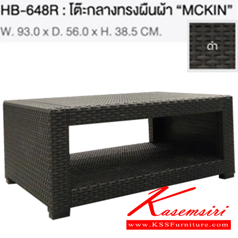 36013::HB-648R::โต๊ะกลางทรงผืนผ้า MCKIN ขนาด ก930xล560xส385 มม. โครงโซฟาสีดำ  ชัวร์ ชุดเอาท์ดอร์(outdoor)